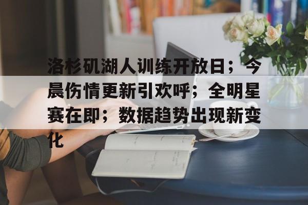 kaiyun官方网站-包含洛杉矶湖人训练开放日；今晨伤情更新引欢呼；全明星赛在即；数据趋势出现新变化的词条